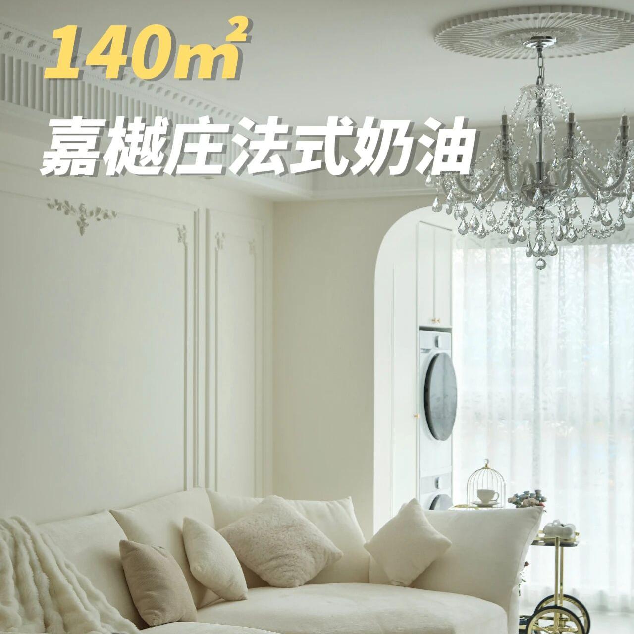 嘉樾庄140㎡法式奶油屋毕业！恰到好处的温柔氛围