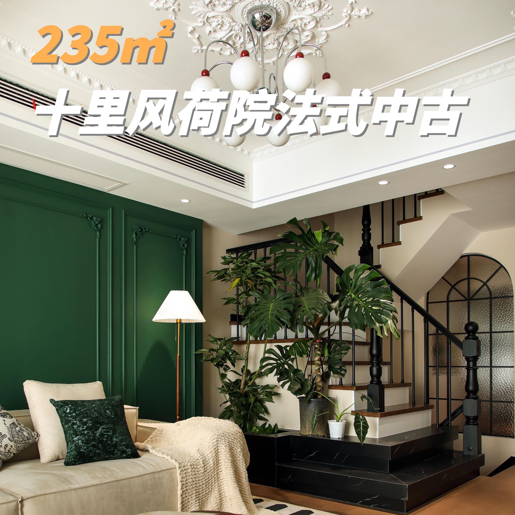 步步生景！自然系法式叠墅，简直是松弛感天花板