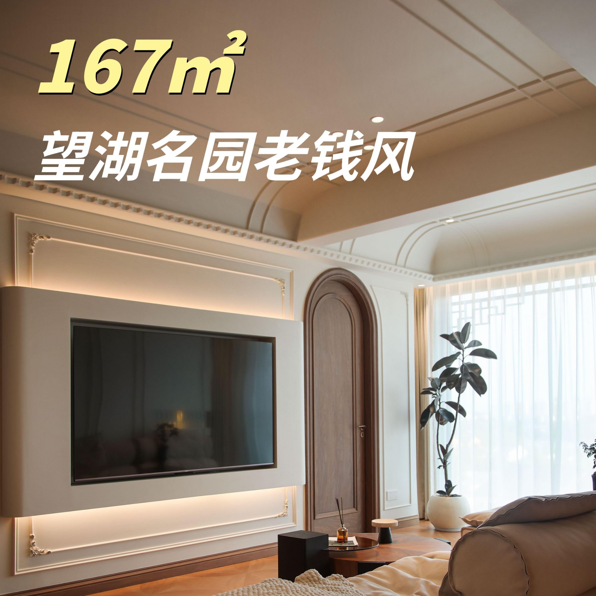 167㎡老钱风实景｜将生活的浪漫，典藏于家的每一帧