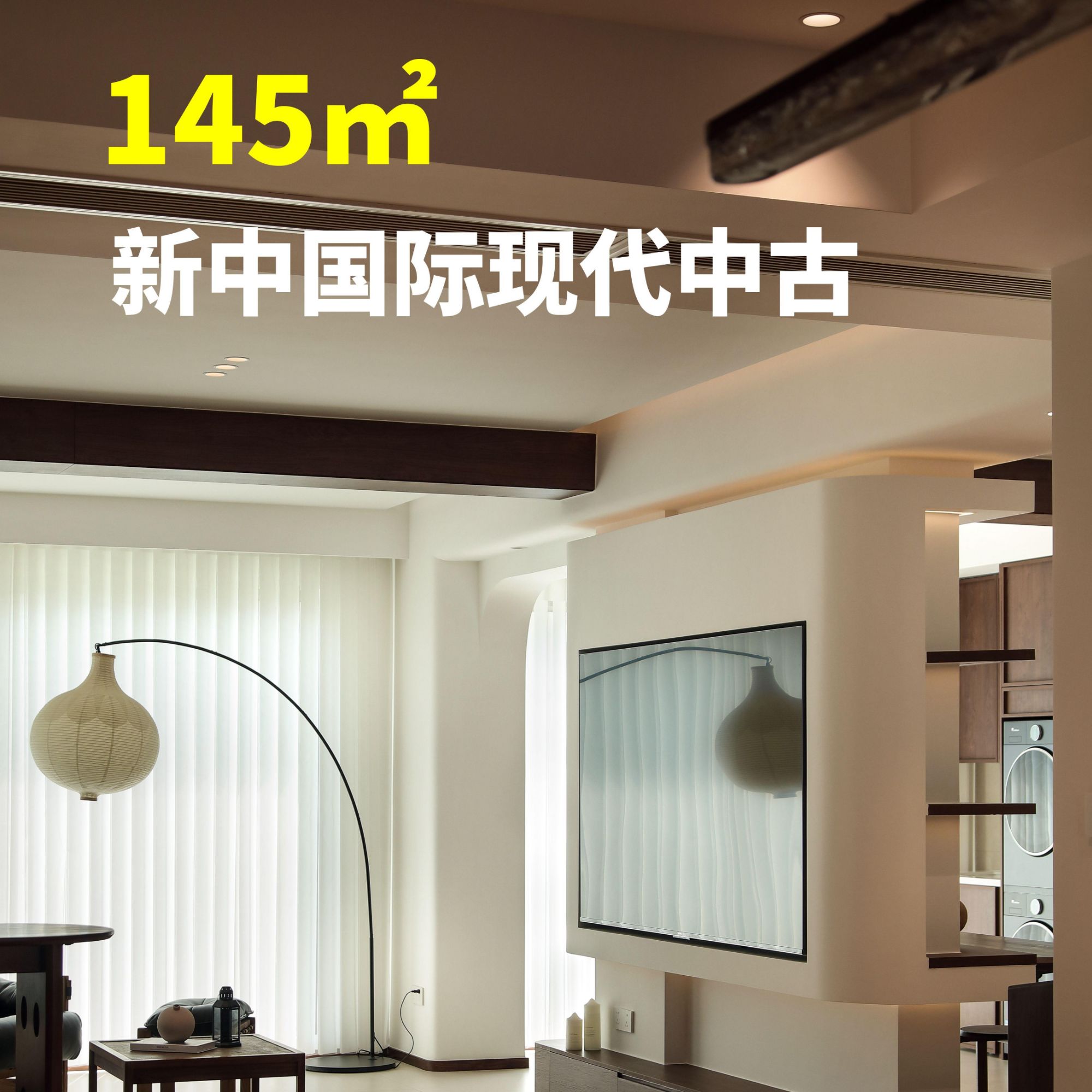 145㎡现代中古主义居所实境，把家酿成有故事的暖居