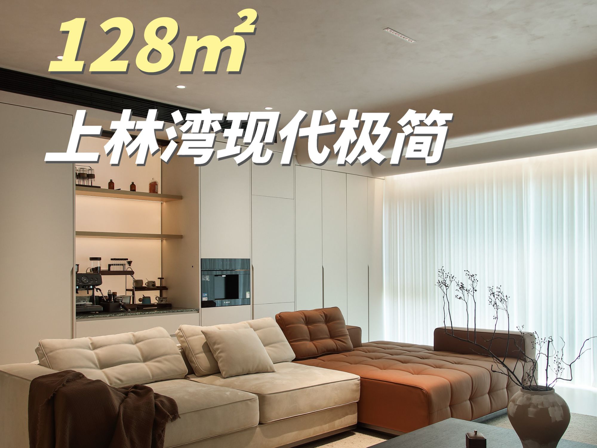 上林湾128㎡现代极简｜高级感与实用主义的居住表达