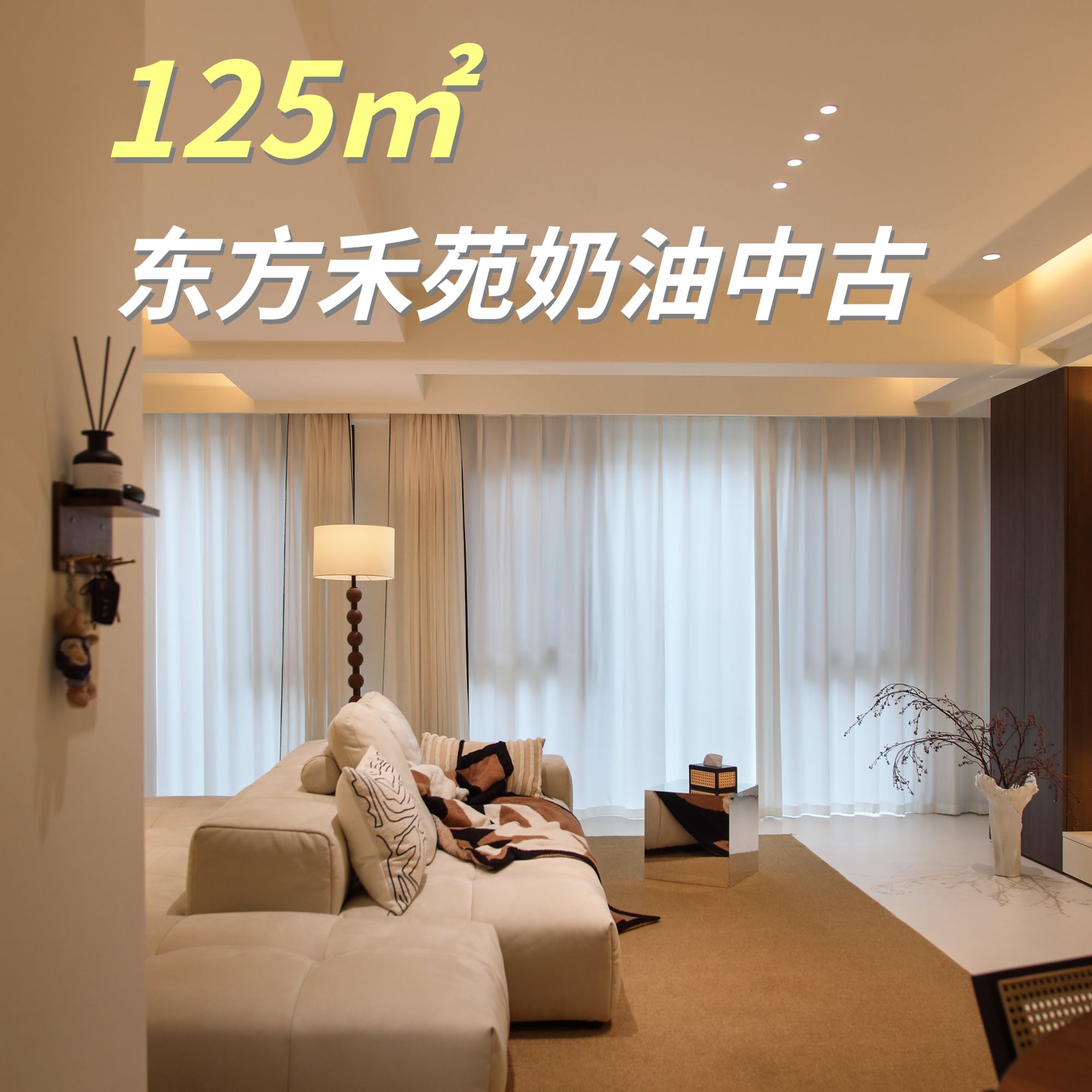 东方禾苑125㎡奶油中古：时光沉淀的温柔感