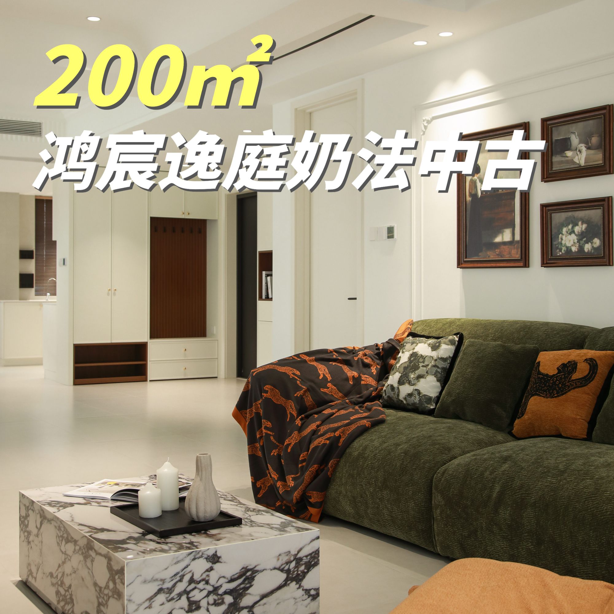 海盐200㎡鸿宸逸庭：温润与复古共生