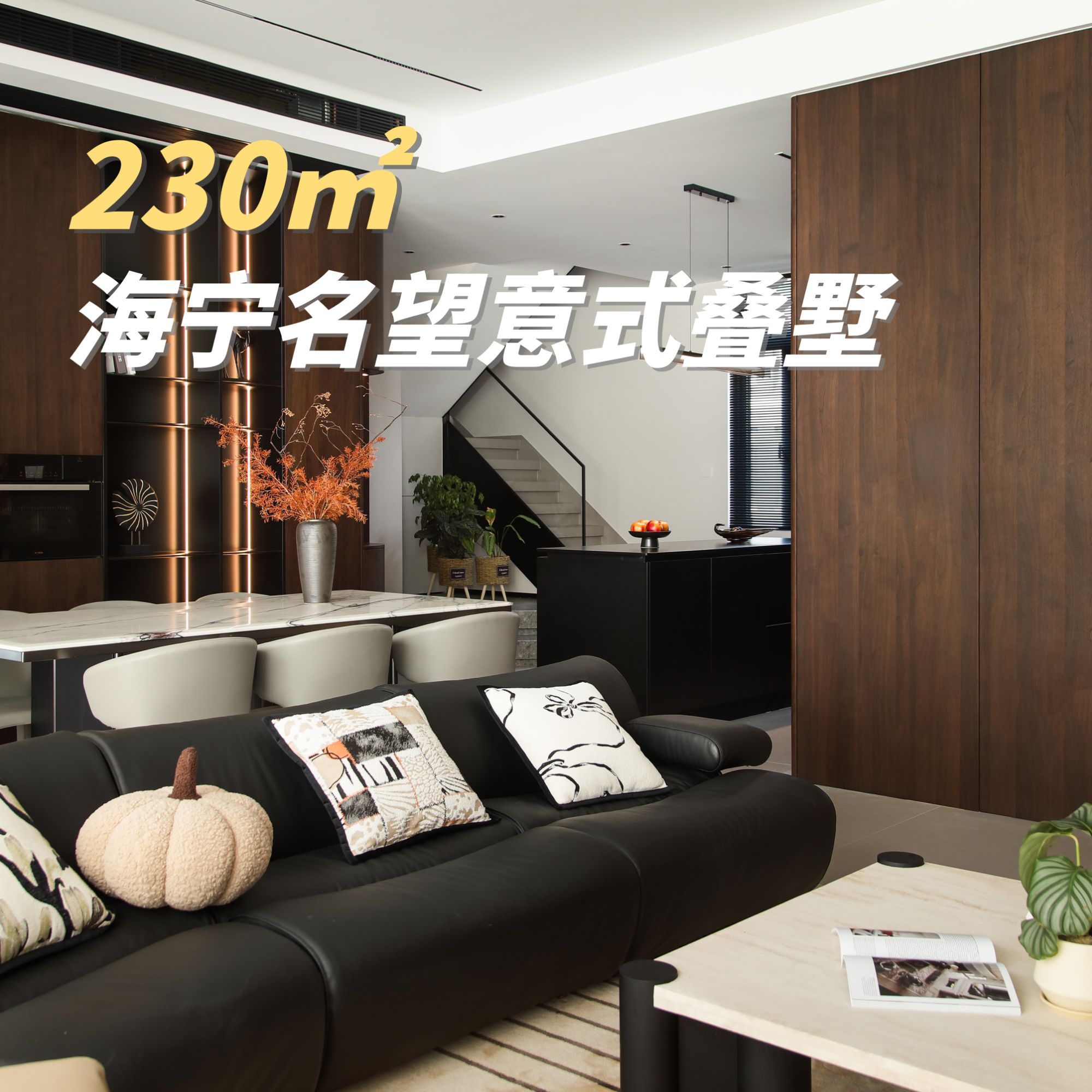 海宁名望230㎡叠墅：演绎意式高阶质感生活