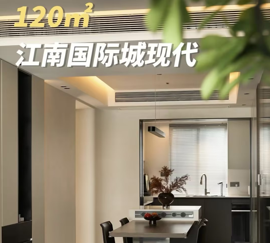 江南国际城120㎡现代家：畅享自在生活