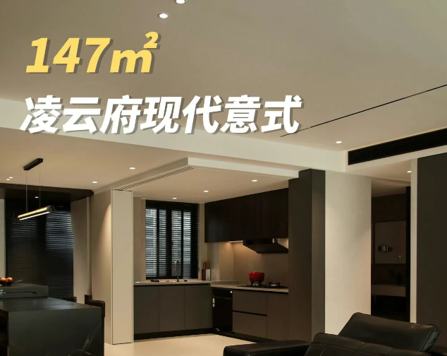 凌云府147㎡暗调意式家：静谧与质感的对话
